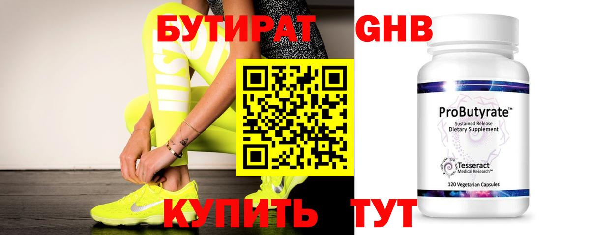 БУТИРАТ бутандиол  Вход с VPN  БУТИРАТ  Оренбург 