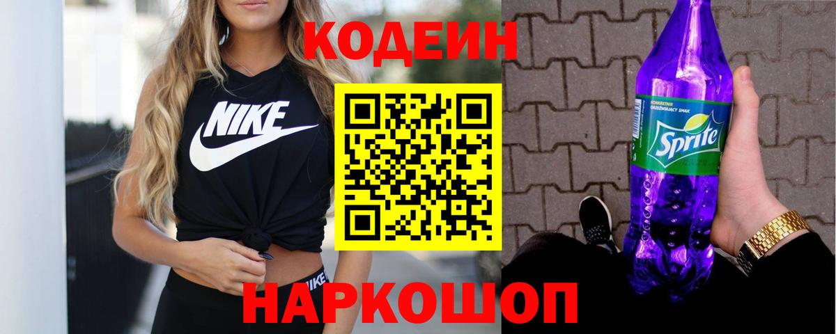 Кодеиновый сироп Lean Purple Drank  Вход с VPN  Оренбург 
